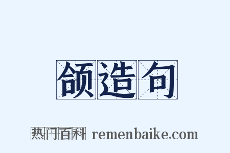 颌造句是什么意思的图片